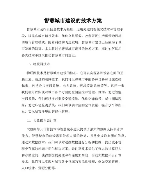 智慧城市建设的技术方案