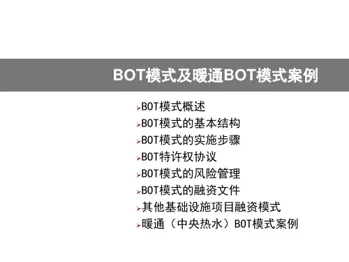 BOT模式详解及暖通BOT模式案例