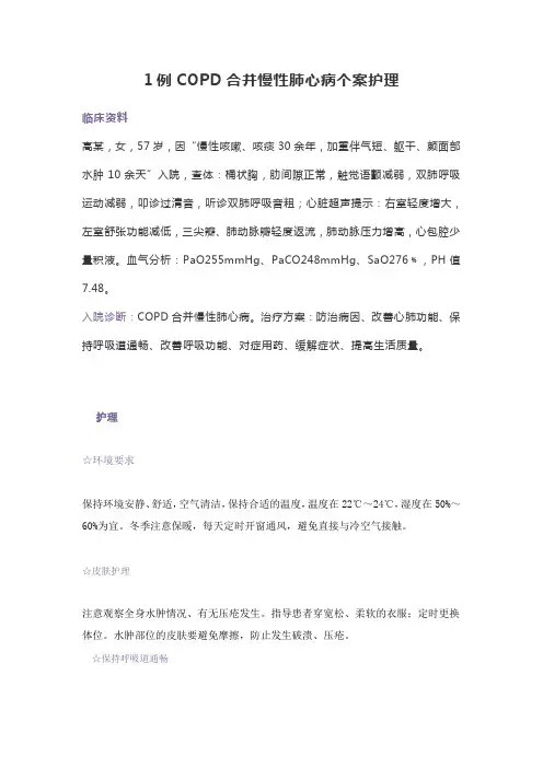 1例COPD合并慢性肺心病个案护理