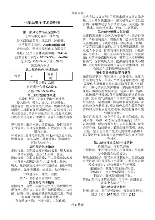 冰乙酸安全技术使用说明书