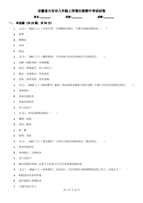 安徽省六安市八年级上学期生物期中考试试卷