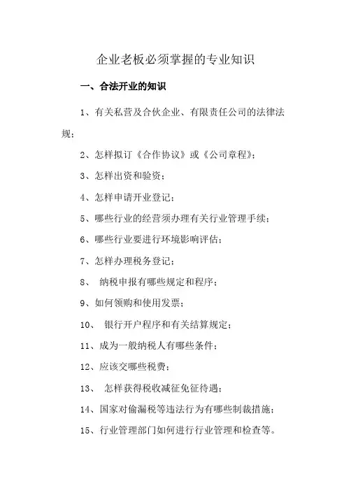 企业老板必须掌握的专业知识