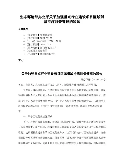 生态环境部办公厅关于加强重点行业建设项目区域削减措施监督管理的通知