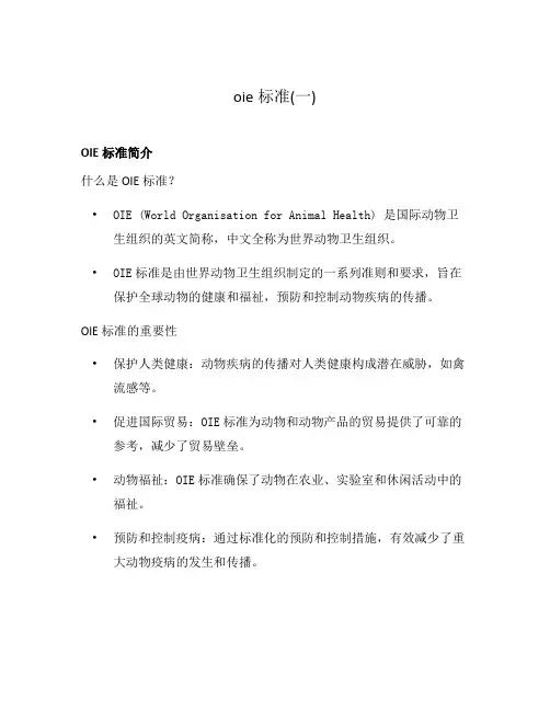 oie标准(一)
