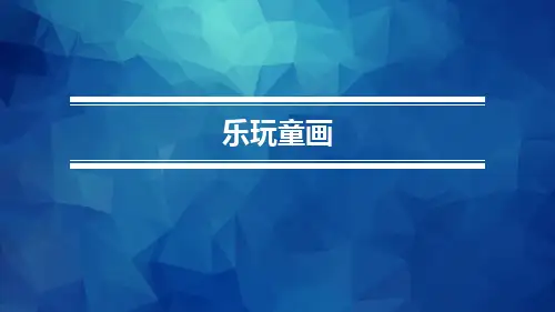 《美术与幼儿美术创作》第三章 第一节 综合材料运用：技法.pptx