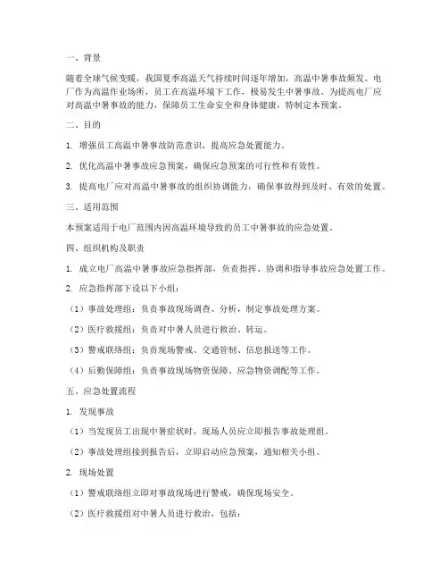电厂高温中暑应急预案演练