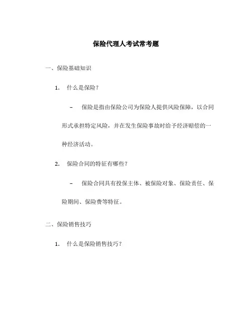 保险代理人考试常考题