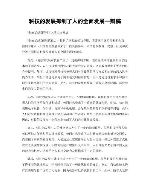 科技的发展抑制了人的全面发展一辩稿