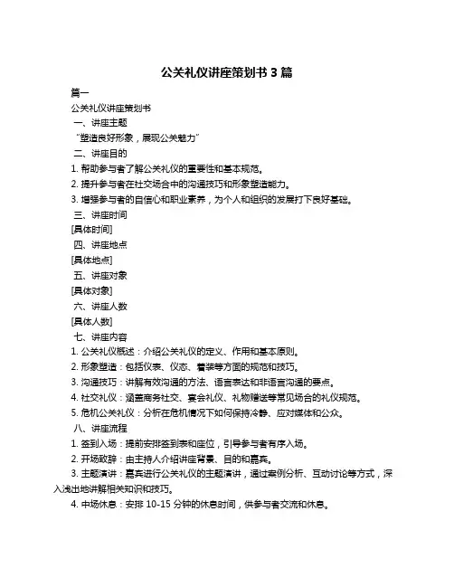 公关礼仪讲座策划书3篇