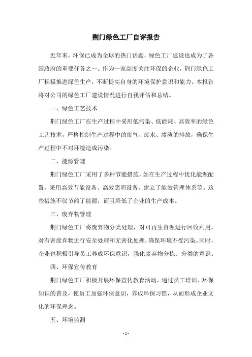 荆门绿色工厂自评报告