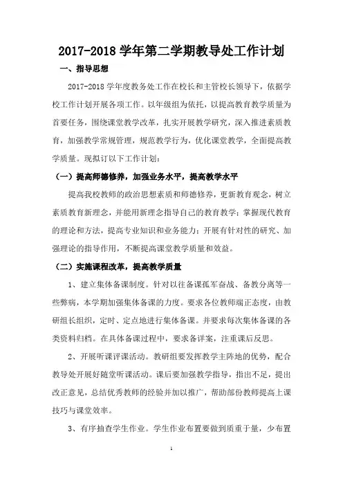 2017-2018教导处工作计划
