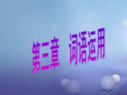 广东省中考语文总复习第一部分基础知识第三章词语运用课件