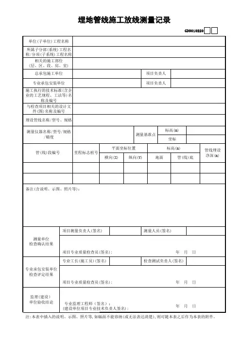 0823.20.埋地管线施工放线测量记录GD3010220