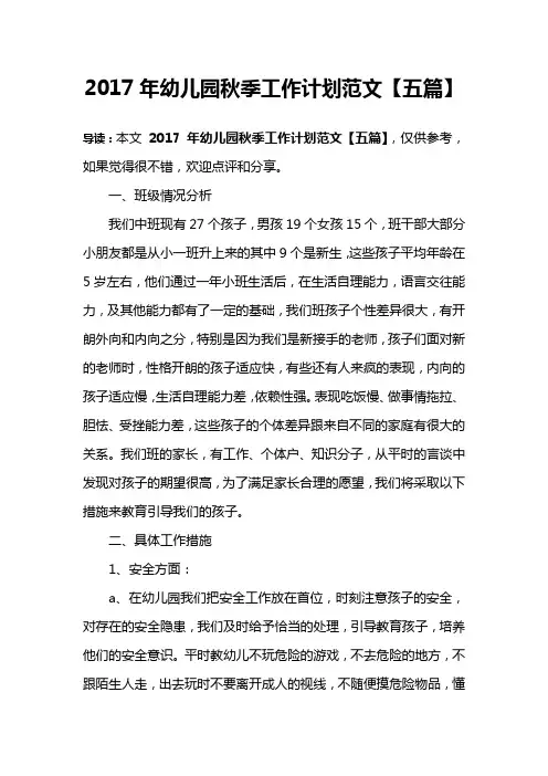 2017年幼儿园秋季工作计划范文【五篇】