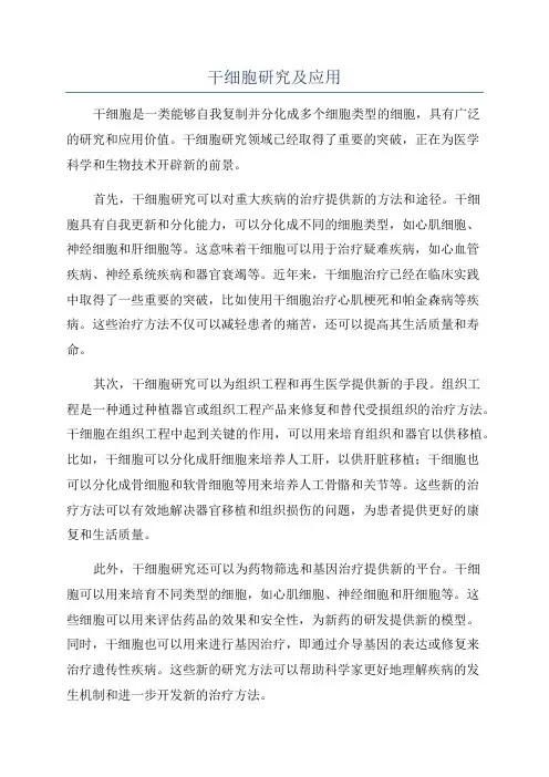 干细胞研究及应用