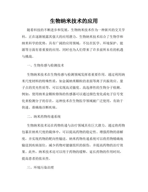 生物纳米技术的应用