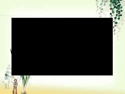 【一线精品】  食物链和食物网   最新优秀公开PPT课件