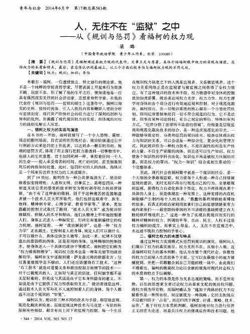 人,无往不在“监狱”之中--从《规训与惩罚》看福柯的权力观