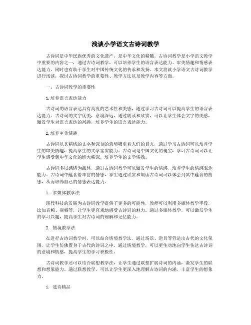 浅谈小学语文古诗词教学