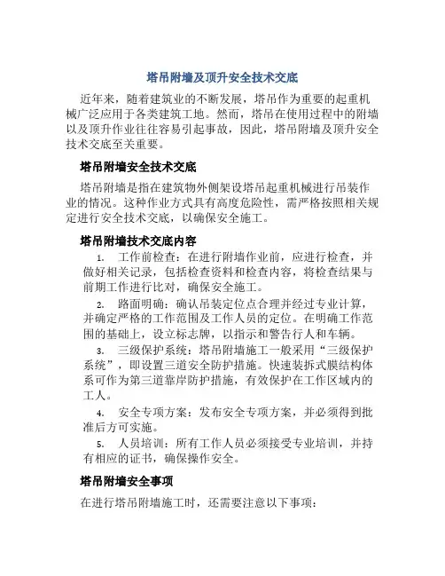 塔吊附墙及顶升安全技术交底