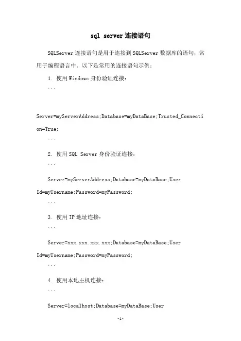sql server连接语句