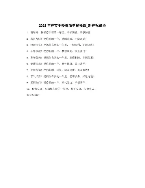 2022年春节手抄报简单祝福语_新春祝福语