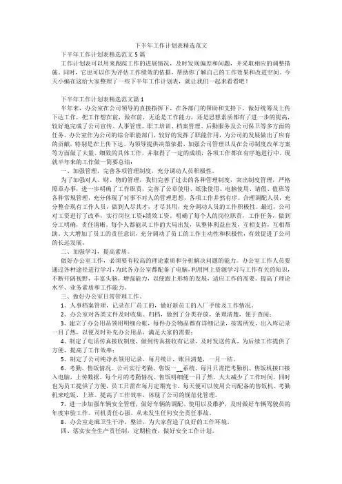 下半年工作计划表精选范文