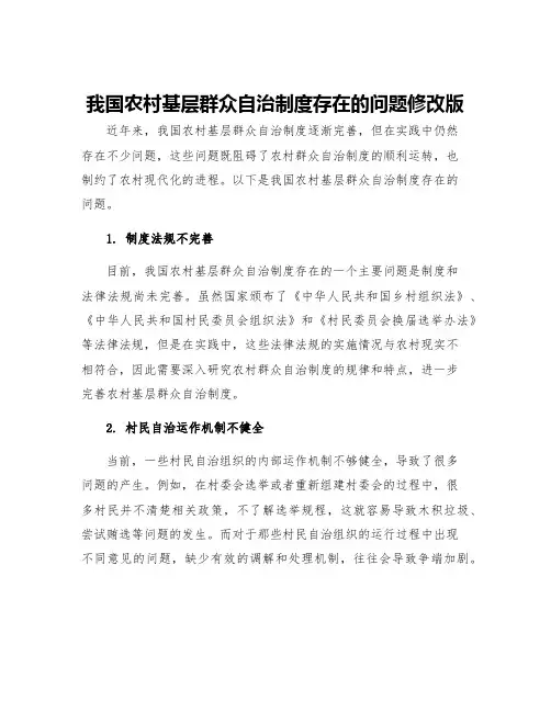 我国农村基层群众自治制度存在的问题修改版