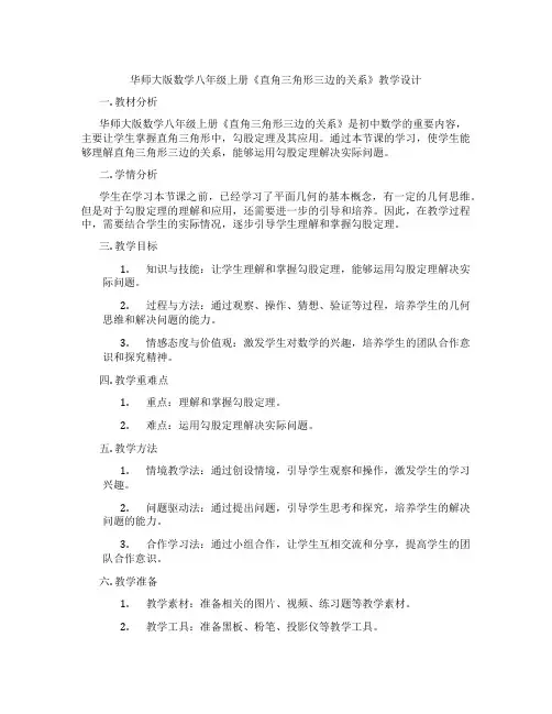 华师大版数学八年级上册《直角三角形三边的关系》教学设计
