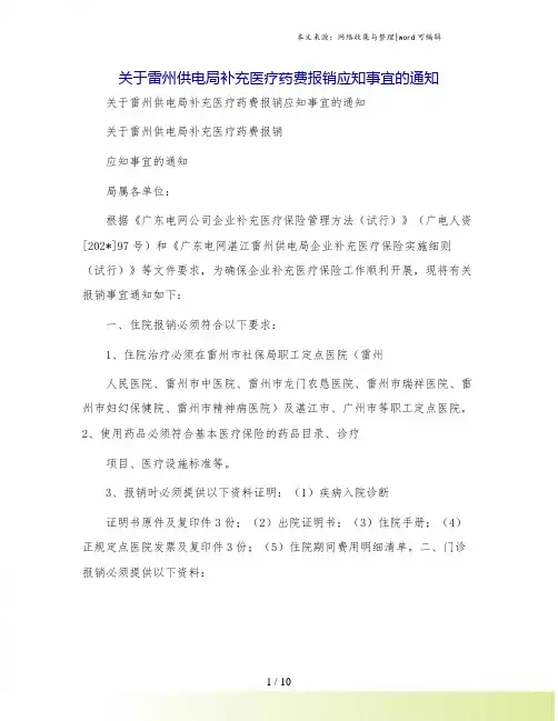 关于雷州供电局补充医疗药费报销应知事宜的通知