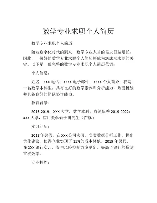 数学专业求职个人简历