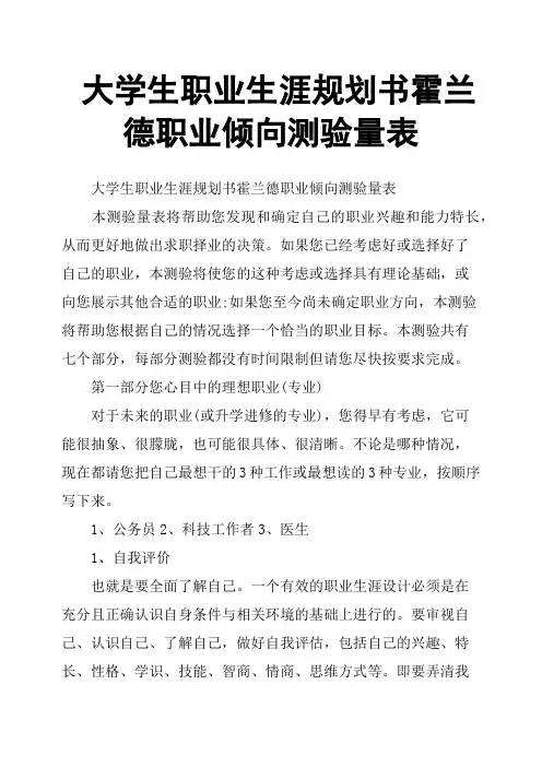 大学生职业生涯规划书霍兰德职业倾向测验量表