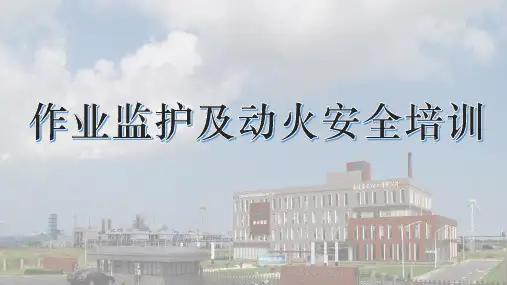 监护人及动火作业安全培训