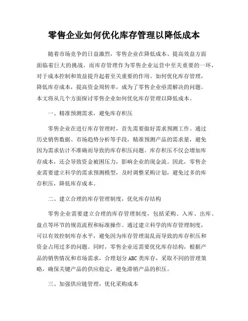 零售企业如何优化库存管理以降低成本