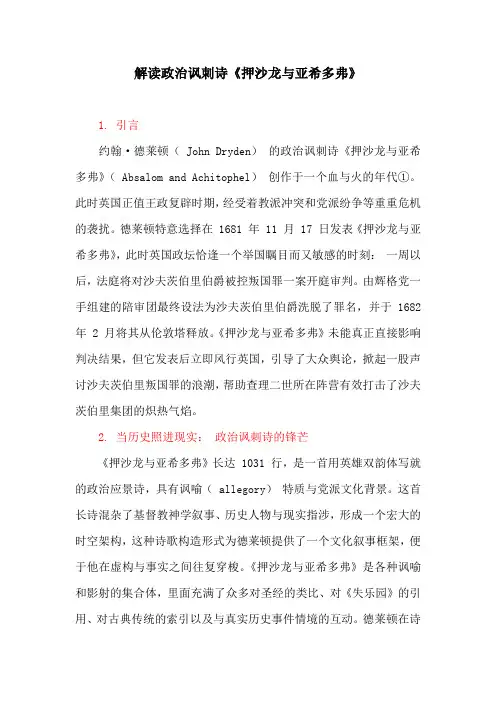 英美文化论文：解读政治讽刺诗《押沙龙与亚希多弗》