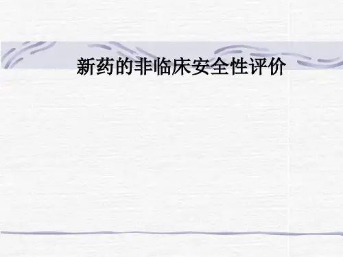 新药的非临床安全性评价PPT课件