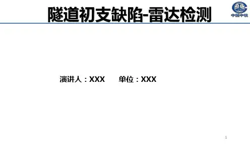 隧道初支缺陷雷达检测PPT课件