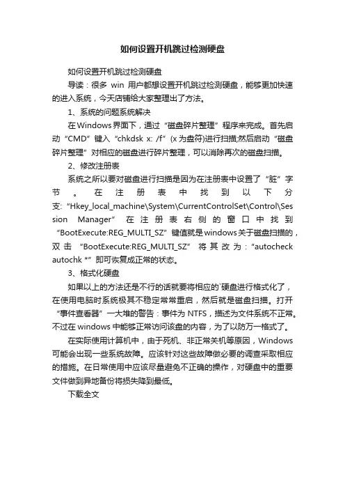 如何设置开机跳过检测硬盘