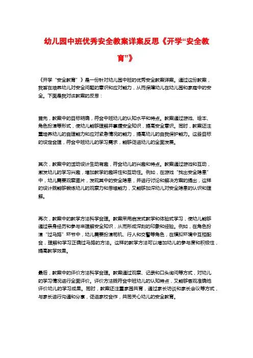 幼儿园中班优秀安全教案详案反思《开学“安全教育”》