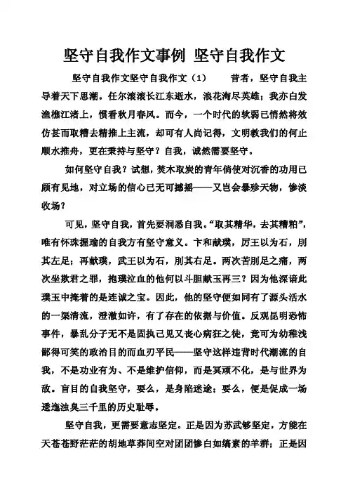 坚守自我作文事例坚守自我作文