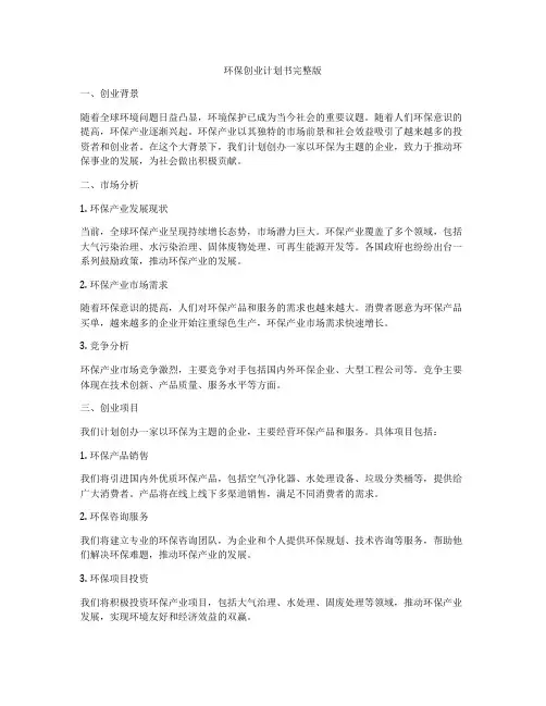 环保创业计划书完整版