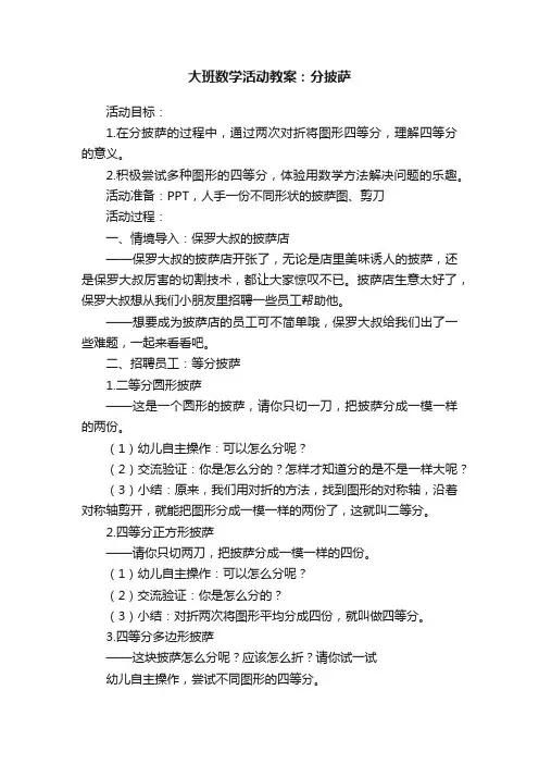大班数学活动教案：分披萨