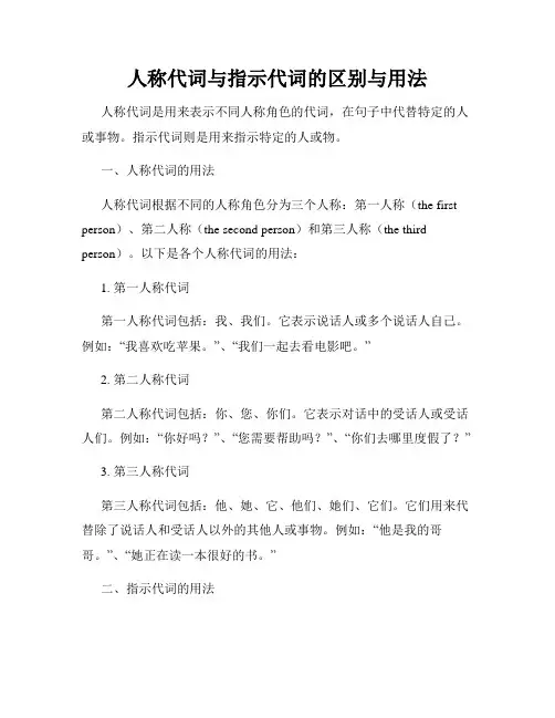 人称代词与指示代词的区别与用法