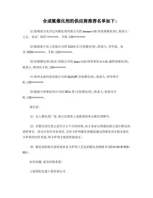 合成氨催化剂厂家名单文档