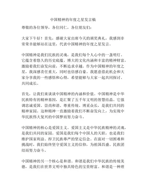 中国精神的年度之星发言稿