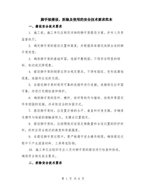 脚手架搭设、拆除及使用的安全技术要求范本（2篇）