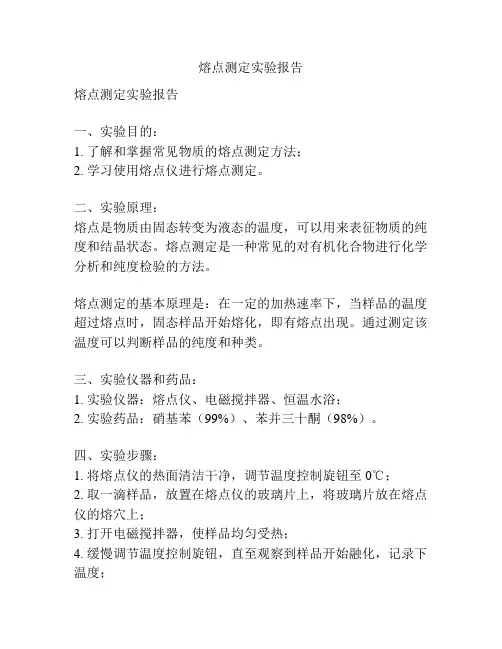 熔点测定实验报告