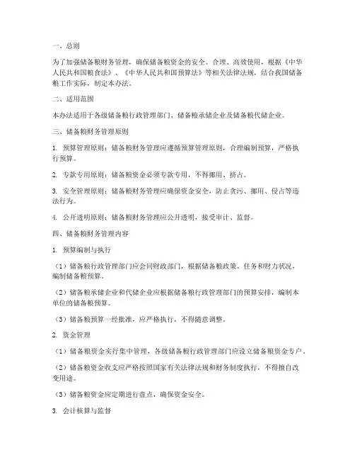 储备粮财务管理制度办法