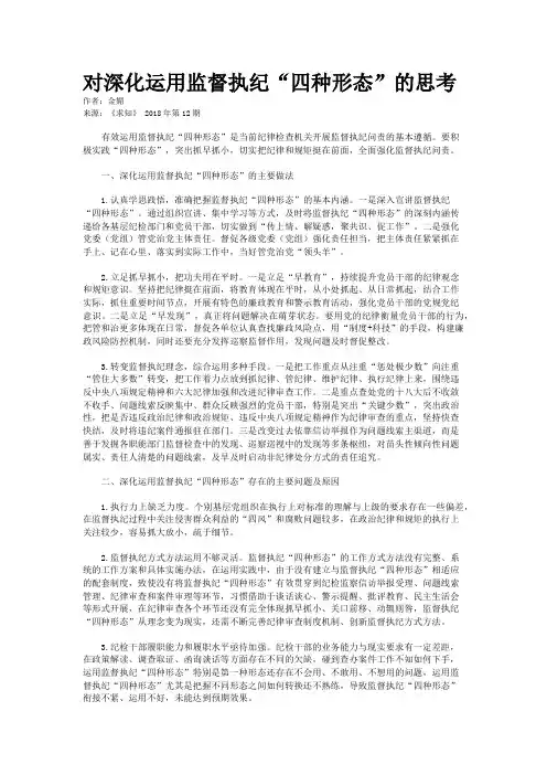 对深化运用监督执纪“四种形态”的思考