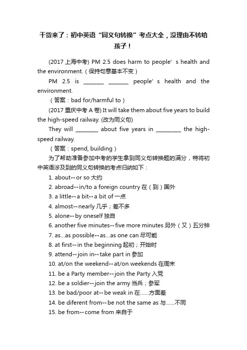 干货来了：初中英语“同义句转换”考点大全，没理由不转给孩子！